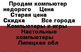 Продам компьютер, недорого! › Цена ­ 12 000 › Старая цена ­ 13 999 › Скидка ­ 10 - Все города Компьютеры и игры » Настольные компьютеры   . Липецкая обл.